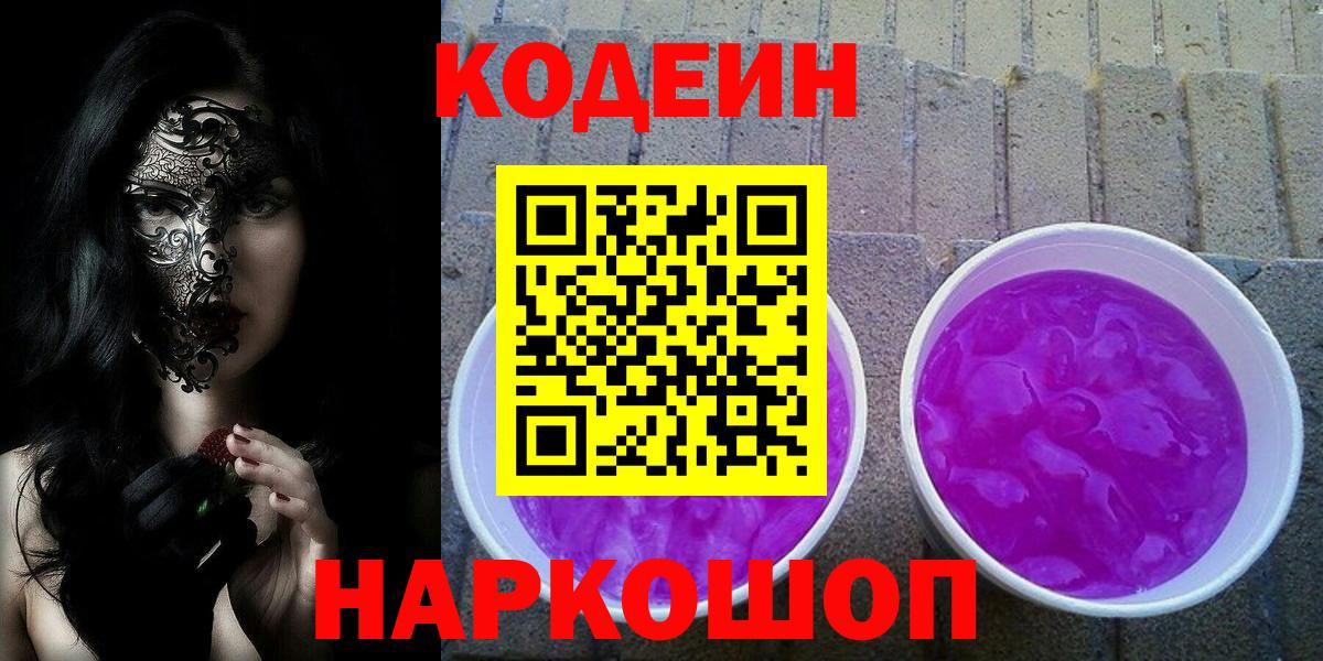 Codein Purple Drank  Вход с VPN  Морозовск 